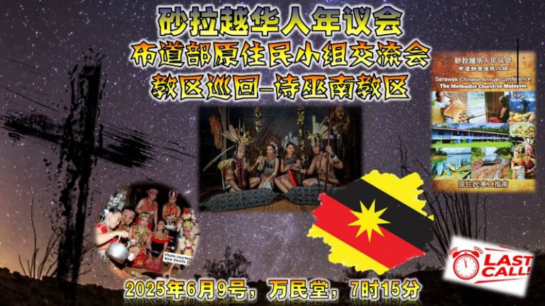 年会布道部原住民小组教区巡回交流会